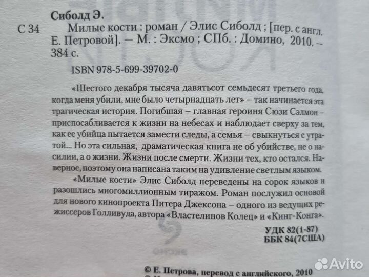 Милые кости Элис Сиболд