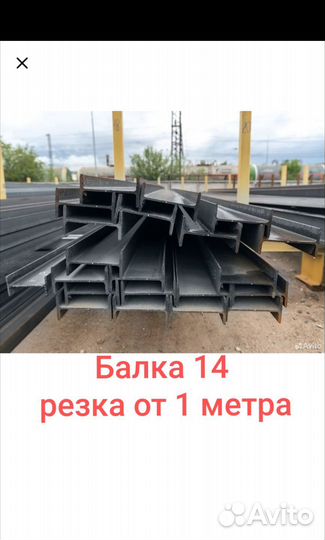 Балка двутавровая 14