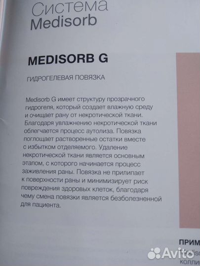 Повязка стерильная Medisorb G
