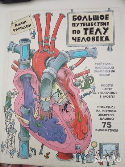 Путешествие по телу человека книга новая
