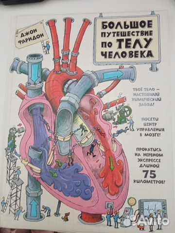 Путешествие по телу человека книга новая