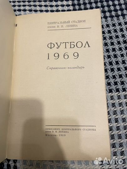 Футбол 1969 справочник-календарь