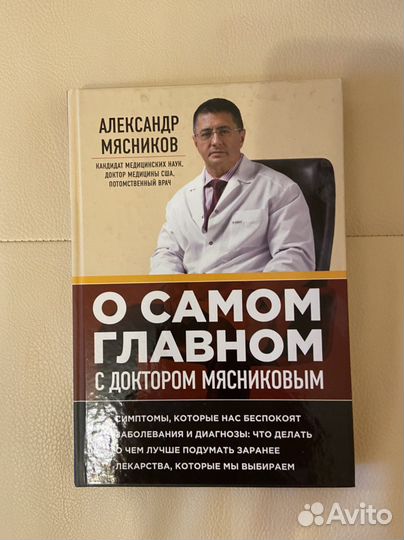 П. Мясников, О самом главном