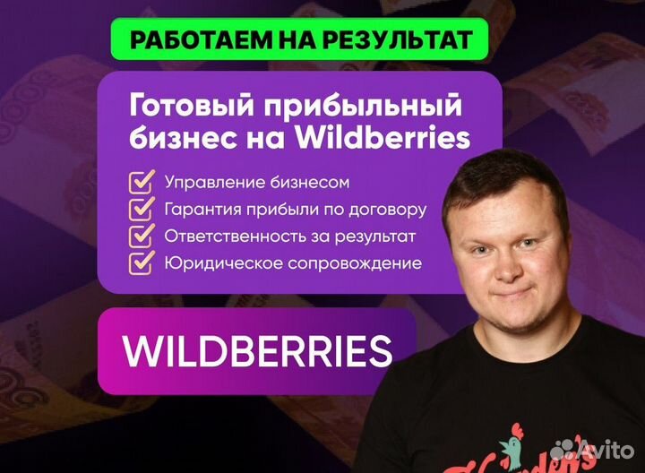 Готовый бизнес на маркетплейсе Wildberries