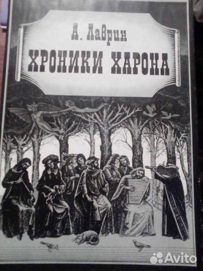 Энциклопедия смерти. Хроники харона. Лаврин