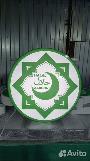 Рекламная вывеска Халяль