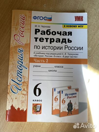 Рабочая тетрадь по тстлрии России 6 класс Часть 2