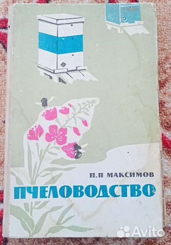 Пчеловодство.П П Максимов 1965