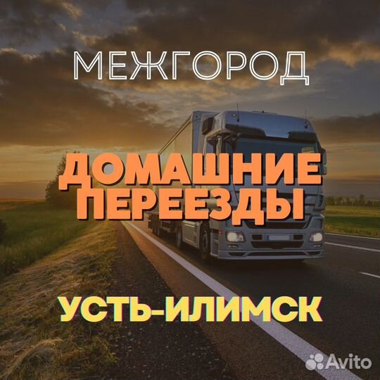 Переезды межгород, грузоперевозки