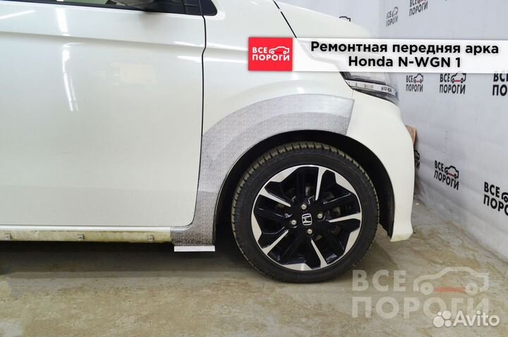 Арки Honda N-WGN I