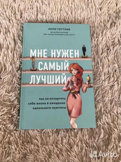 Мне нужен самый луший Лори Готтлиб