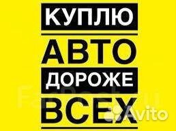Выкуп авто автовыкуп любых автомобилей