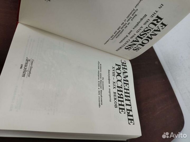 Знаменитые Россияне 18-19 веков