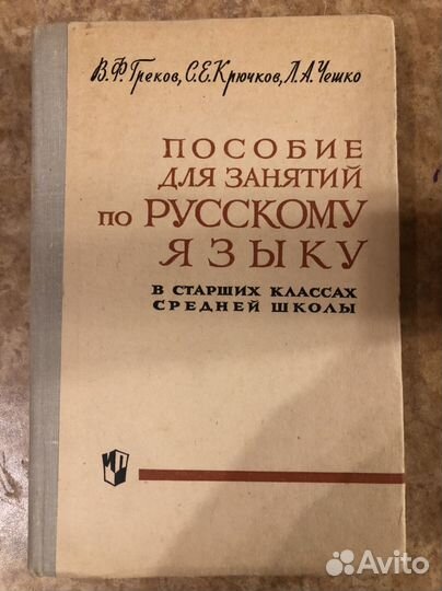 Советское пособие по русскому языку для старших кл