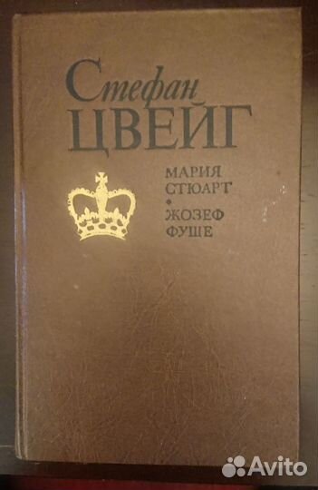 Стефан Цвейг Мария Стюарт Жозеф Фуше