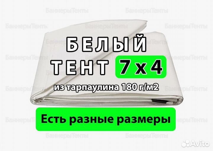 Белый тент 7х4