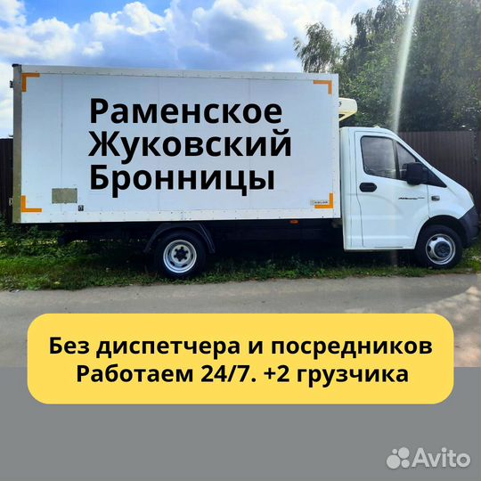 Грузоперевозки газель Рефрижератор