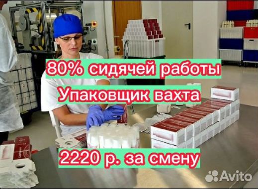 Вахта Упаковщица косметики простая работа