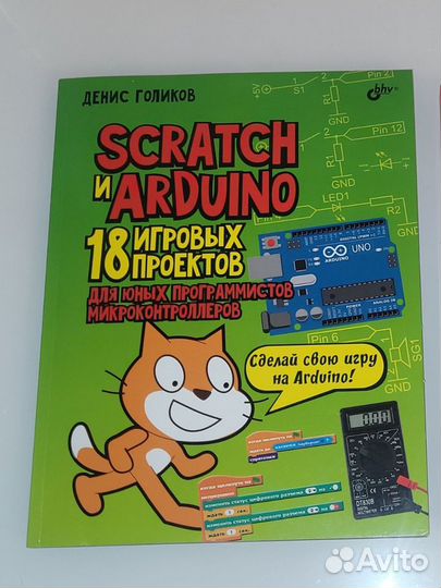 Новая книга Денис Голиков: Scratch и Arduino