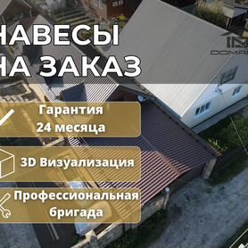 Навес под заказ