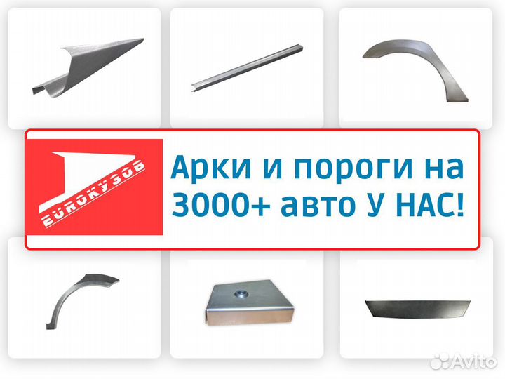 Арки Пороги ремонтные Ремкомплекты на любые авто