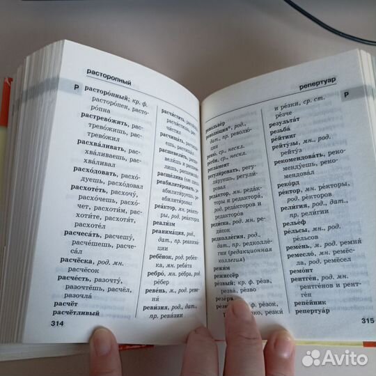 Орфографический словарь русского языка