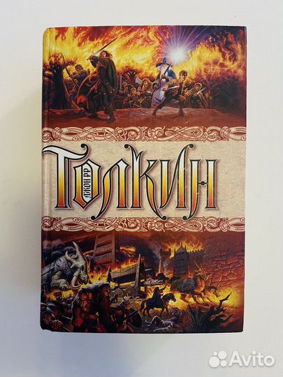 Джон Р.Р. Толкин 