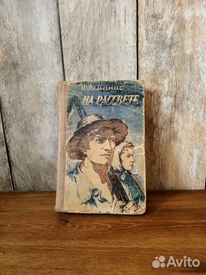 На рассвете -И. Леманис