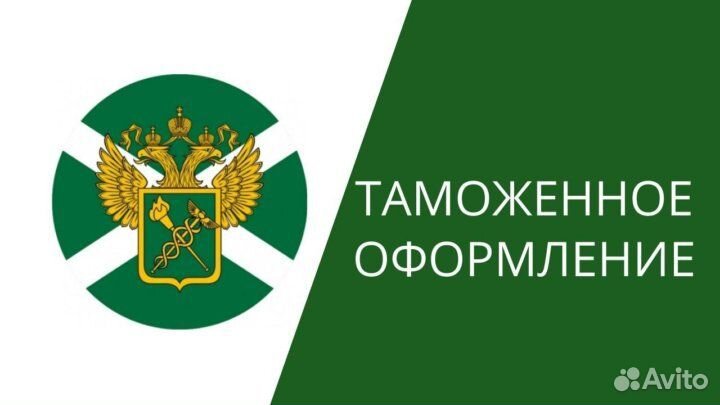 Таможенное оформление