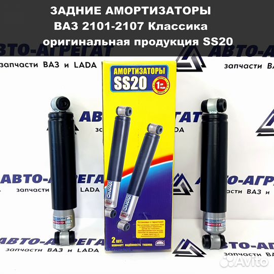 Амортизаторы задние 2шт SS20 ваз 2101-2107