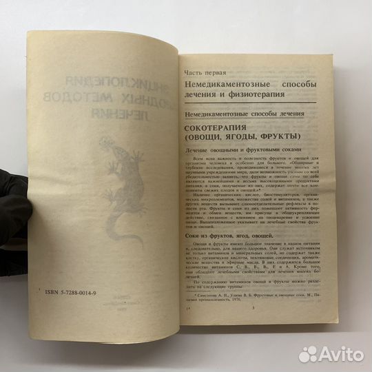 Энциклопедия народных методов лечения. 1994