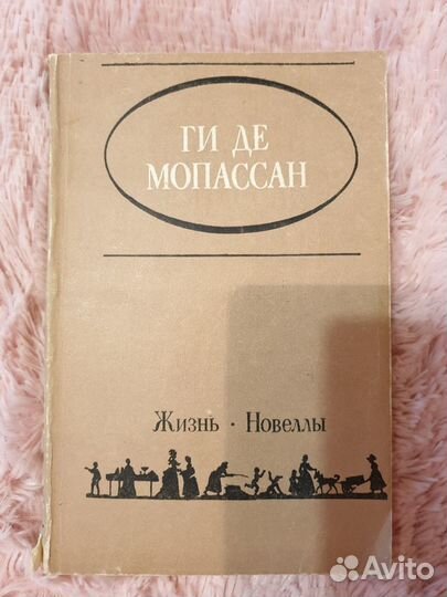 Ги Де Мопассан