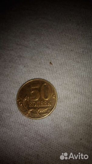 50 копеек 2015