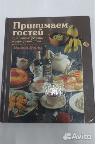 Принимаем гостей. Кулинарные рецепты Вернь Бланш