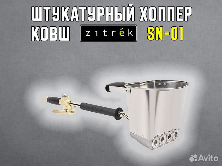 Штукатурный хоппер-ковш, стеновой Zitrek SN-01 021