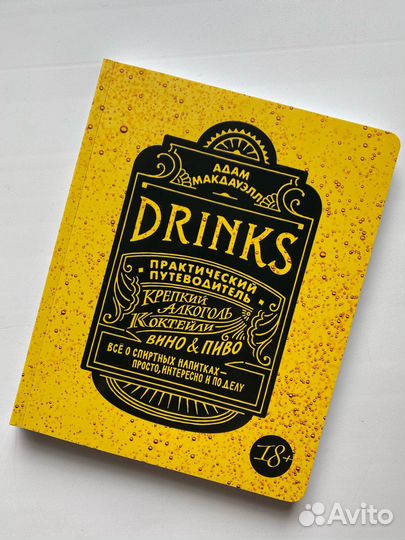 Drinks. Практический путеводитель. Адам Макдауэлл