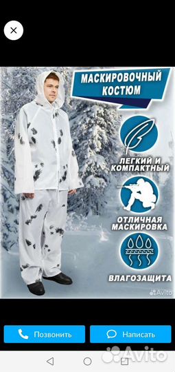 Маскировочный костюм белый