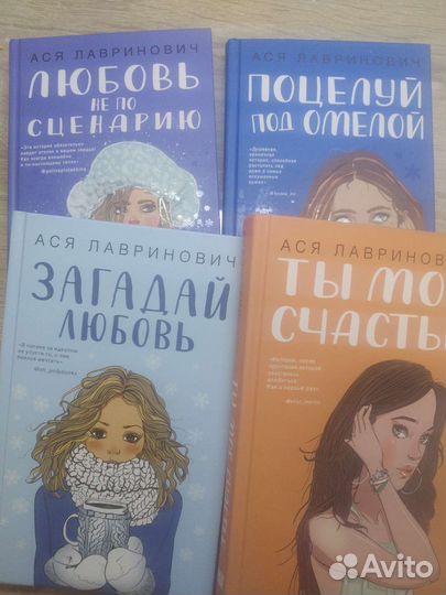 Книги Аси Лавринович