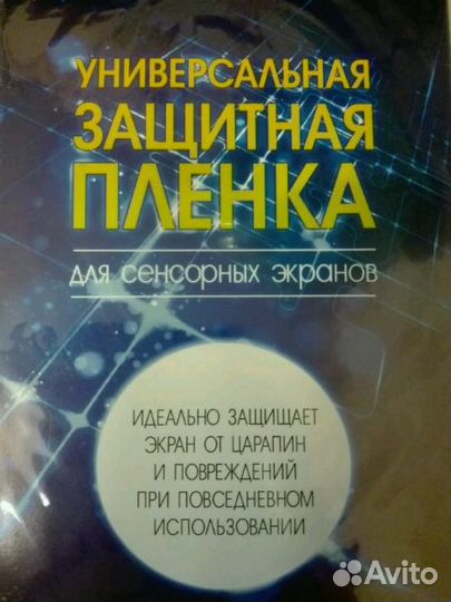 Защитная пленка универсальная