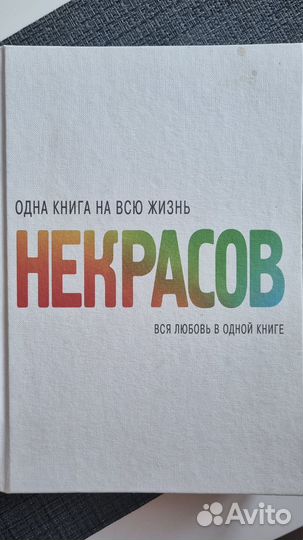 Анатолий Некрасов Вся любовь в одной книге