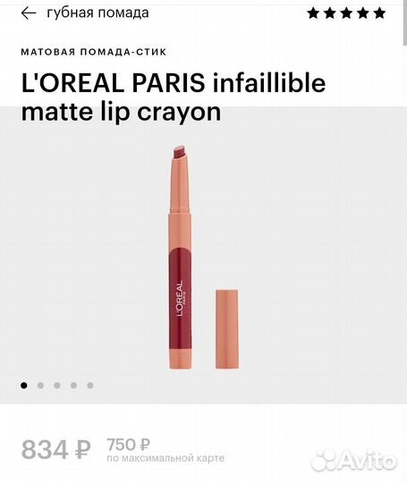 Помада-стик L'oreal matte lip crayon, тон 107