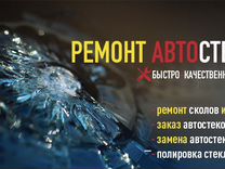 Ремонт автостекол