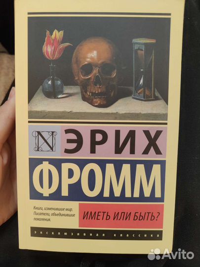 Эрих фромм. Книга иметь или быть