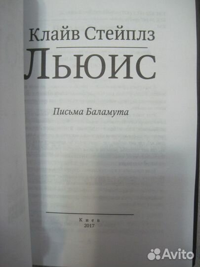 Письма баламута Клайва Льюиса и др