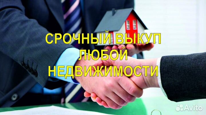 Выкуп недвижимости