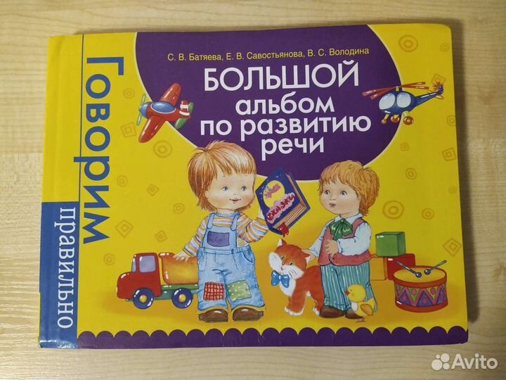 Большой альбом по развитию речи. С.В.Батяева