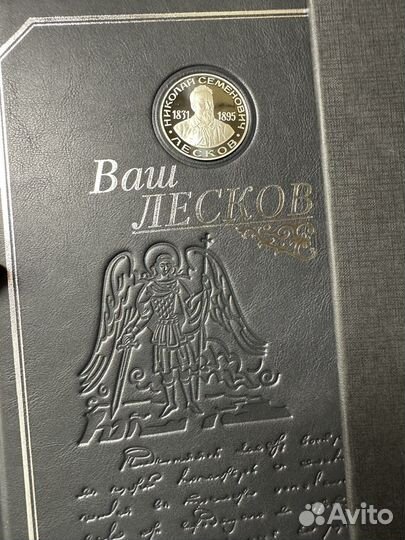 Книга. Ваш Лесков.Кожа.Серебро.Коллекция классики