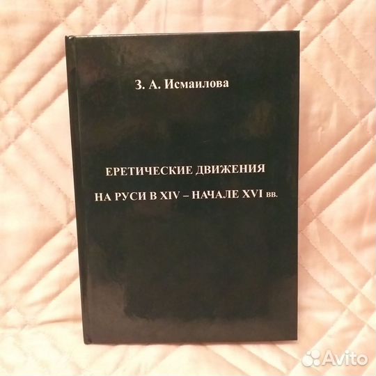 Еретические движения на Руси в XIV-начале XVI в