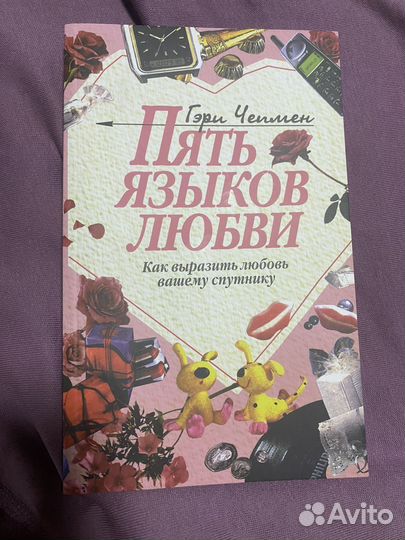 Книга 5 языков любви