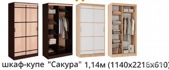 Шкаф-купе Сакура 1.14 метра